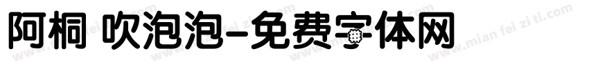 阿桐 吹泡泡字体转换